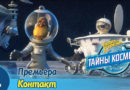 Белка и Стрелка — Тайны космоса — Контакт (8 серия) Белка и Стрелка — Тайны космоса — Контакт (8 серия)