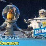 Белка и Стрелка — Тайны космоса — Контакт (8 серия)