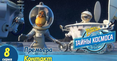 Белка и Стрелка — Тайны космоса — Контакт (8 серия)