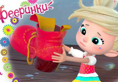 Фееринки — Эволюция видов (8 серия) Фееринки — Эволюция видов (8 серия)