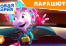 Фиксики — Парашют