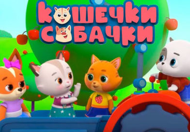 Кошечки-собачки — День рождение оскара (1 серия) Кошечки-собачки — День рождение оскара (1 серия)