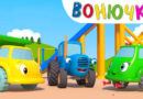 Синий трактор — Вонючка Синий трактор — Вонючка