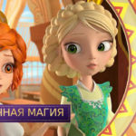 Царевны — Полуночная магия