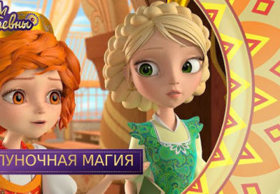 Царевны — Полуночная магия