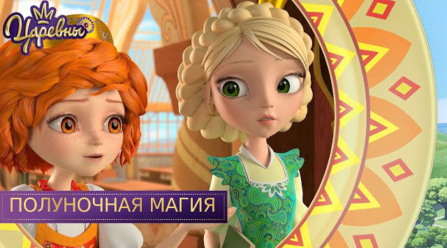 Царевны — Полуночная магия