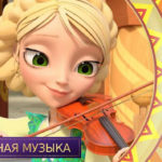 Царевны — Волшебная музыка
