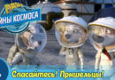 Белка и Стрелка — Тайны космоса — Спасайтесь! Пришельцы! (9 серия)