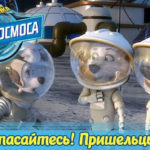 Белка и Стрелка — Тайны космоса — Спасайтесь! Пришельцы! (9 серия)