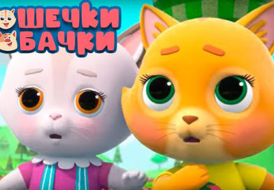 Кошечки-собачки — Урожай (3 серия) Кошечки-собачки — Урожай (3 серия)