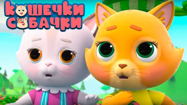 Кошечки-собачки — Урожай (3 серия) Кошечки-собачки — Урожай (3 серия)