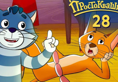 Новое Простоквашино — Подмена (28 серия) Новое Простоквашино — Подмена (28 серия)