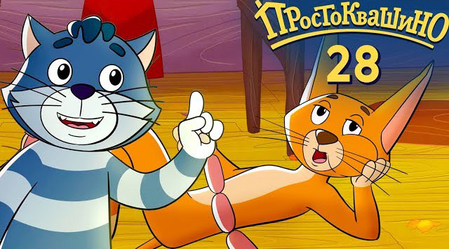Новое Простоквашино — Подмена (28 серия) Новое Простоквашино — Подмена (28 серия)