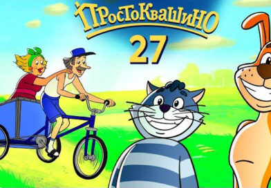 Новое Простоквашино — Всё включено (27 серия) Новое Простоквашино — Всё включено (27 серия)