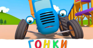 Синий трактор — Гонки