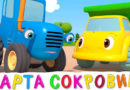 Синий трактор — Карта сокровищ