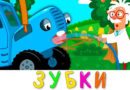 Синий трактор — Зубки
