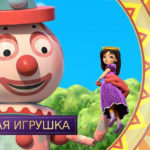 Царевны — Любимая игрушка