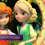 Царевны — Сапоги-скороходы