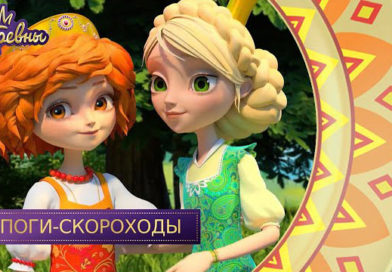 Царевны — Сапоги-скороходы Царевны — Сапоги-скороходы