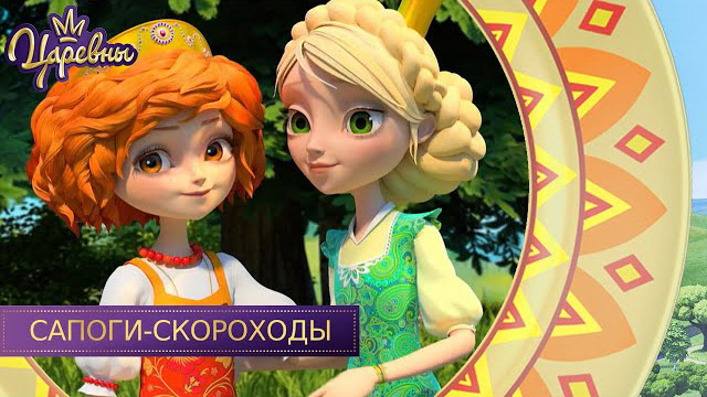 Царевны — Сапоги-скороходы Царевны — Сапоги-скороходы