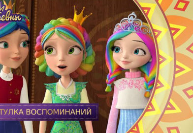 Царевны — Шкатулка воспоминаний Царевны — Шкатулка воспоминаний