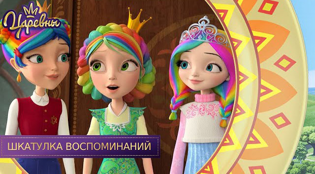 Царевны — Шкатулка воспоминаний Царевны — Шкатулка воспоминаний