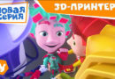 Фиксики — Новенькие — 3D-принтер