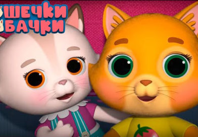 Кошечки-собачки — Печенье для уточек (4 серия) Кошечки-собачки — Печенье для уточек (4 серия)