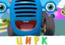Синий трактор — Цирк да и только