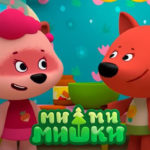 Ми-ми-мишки — Сюрприз для мальчиков (Серия 178)