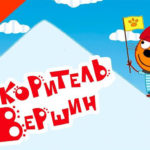 Три кота — Покоритель вершин (152 серия)