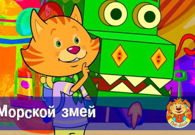 Пип и Альба — Приключения в Соленой Бухте! – Морской змей (63 серия)