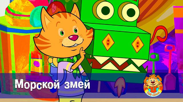 Пип и Альба — Приключения в Соленой Бухте! – Морской змей (63 серия)