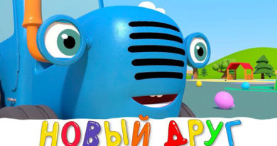 Синий трактор — Новый друг
