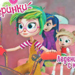 Фееринки — Леденцы с капризами (13 серия)