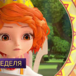 Царевны — Целая неделя