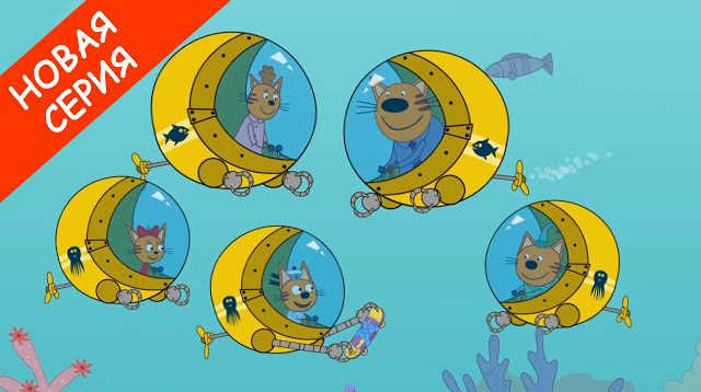 Три кота — Желтая подводная лодка (158 серия) — смотреть мультфильм онлайн