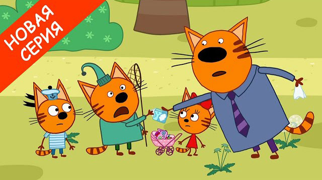 Три кота — Будь здоров (160 серия) — смотреть мультфильм онлайн
