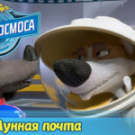 Белка и Стрелка — Тайны космоса — Лунная почта (13 серия)