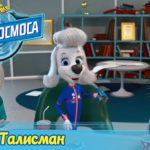 Белка и Стрелка — Тайны космоса — Талисман (12 серия)