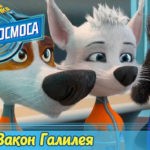 Белка и Стрелка — Тайны космоса — Закон Галилея (14 серия)