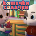 Кошечки-собачки — Цветы (18 серия)