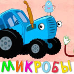 Синий трактор — Микробы