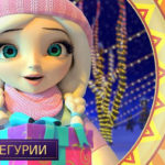 Царевны — День Снегурии