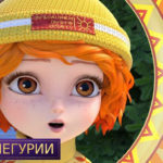 Царевны — День Снегурии