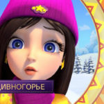 Царевны — Зима в Дивногорье