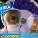 Белка и Стрелка — Тайны космоса — Лунодачники (18 серия)