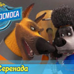 Белка и Стрелка — Тайны космоса — Серенада (19 серия)