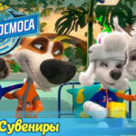 Белка и Стрелка — Тайны космоса — Сувениры (15 серия)